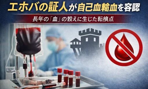 エホバの証人が自己血輸血を容認　75年続いた「血」の教えに生じた転換点