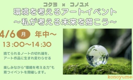 コクヨとコノユメが挑むノート端材をアートに変える循環型教育