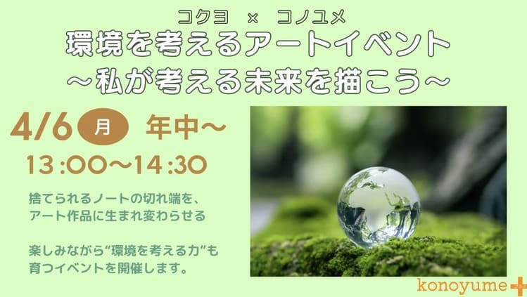 コクヨとコノユメが挑むノート端材をアートに変える循環型教育