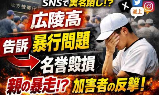 広陵高野球部「加害」生徒が被害者側を「名誉毀損」で告訴！SNS時代の暴力、告発、私刑の輪廻