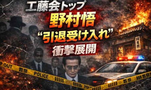 工藤会トップ野村悟被告が引退受け入れへ　最凶組織の終焉が示す暴力団の限界