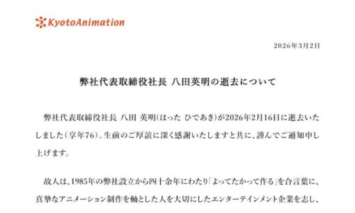 京都アニメーション八田英明社長が死去　“よってたかって作る”を貫いた76年と再建の重み
