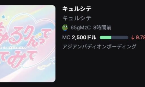 SANAE TOKENに続きアイドルグループ便乗ミームコインが無断発行、運営が注意喚起
