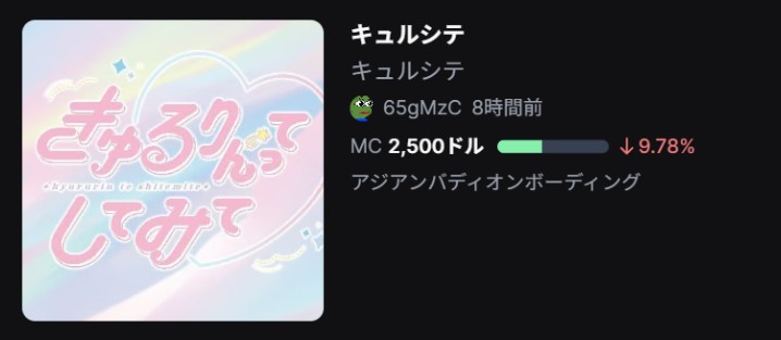 「きゅるりんってしてみて」との関係性を騙ったミームコイン