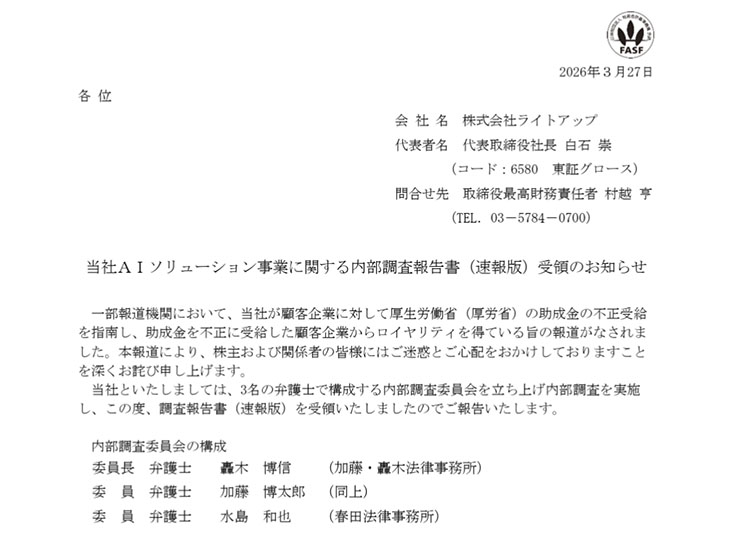 ライトアップの適時開示