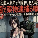 六本木の超人気キャバ嬢まりあんぬが中国で薬物逮捕の噂！ 無期懲役の可能性も…元サイバー社員の転落劇