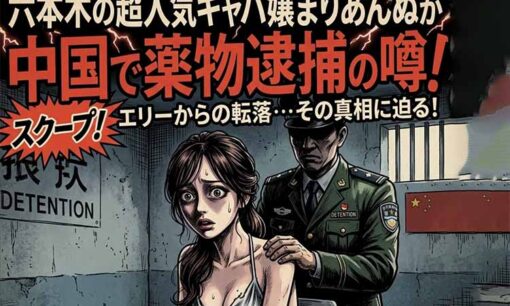 六本木の超人気キャバ嬢まりあんぬが中国で薬物逮捕の噂！ 無期懲役の可能性も…元サイバー社員の転落劇
