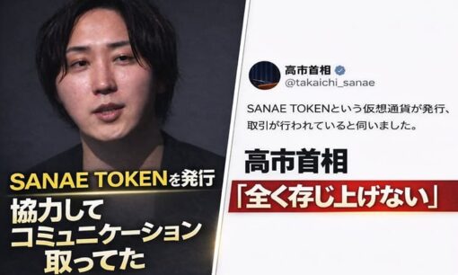 溝口勇児氏運営「SANAE TOKEN」、高市早苗首相が全面否定　首相名無断利用で大炎上・暴落の末路