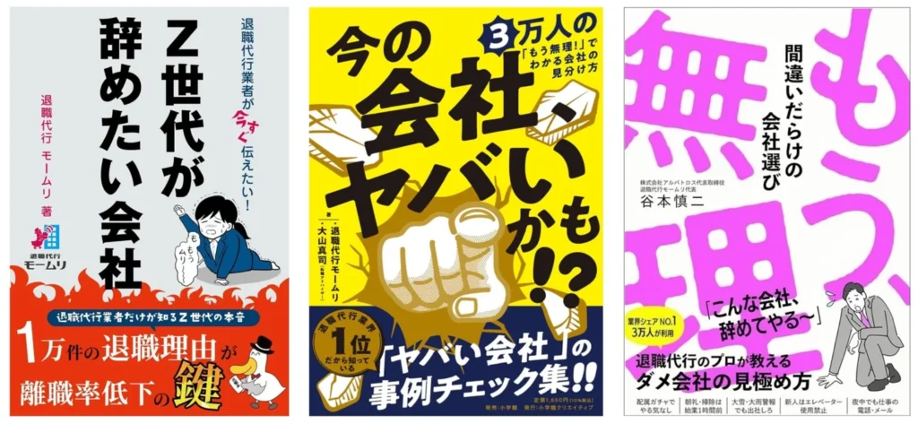 退職代行モームリ著書の3冊