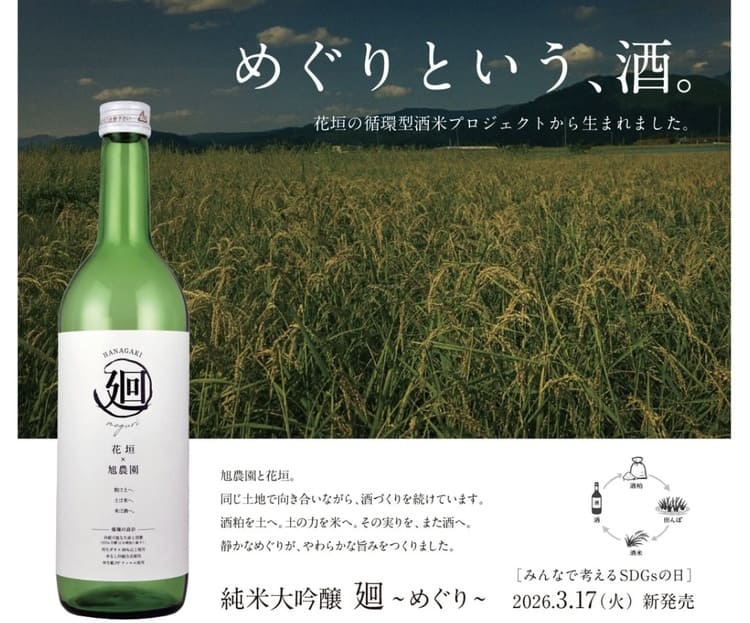 南部酒造場が挑む酒粕の循環　地域資源が巡る究極のサステナブル酒