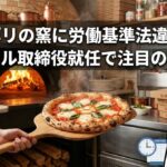 ナポリの窯に労働基準法違反の疑い　SNS内部告発拡散、ヒカル取締役就任で注目の裏側