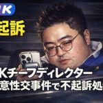 NHKチーフディレクター不同意性交事件で不起訴処分 公共放送の性犯罪体質に再び激震