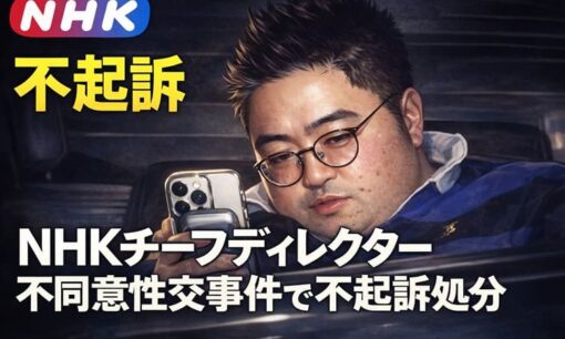 NHKチーフディレクター不同意性交事件で不起訴処分 公共放送の性犯罪体質に再び激震