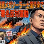 釧路湿原メガソーラー土壌汚染発覚で大炎上！日本エコロジー・松井社長批判のワケと17万署名反対運動