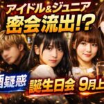 真偽不明の流出動画が拡散　佐藤璃果、田口愛佳、鈴木くるみ、深田竜生、鈴木悠仁の名前が浮上