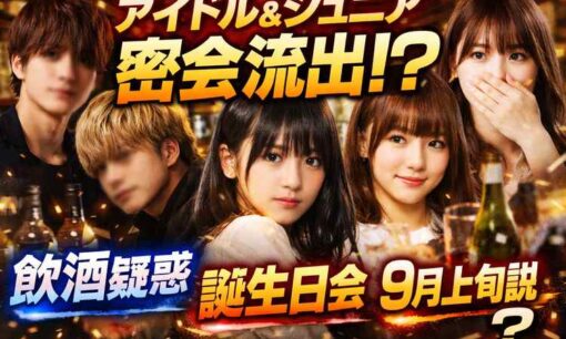 真偽不明の流出動画が拡散　佐藤璃果、田口愛佳、鈴木くるみ、深田竜生、鈴木悠仁の名前が浮上