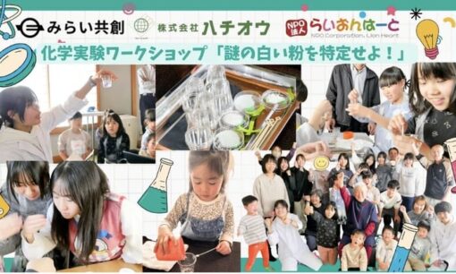 らいおんはーととハチオウにみらい共創が挑む体験格差の解消