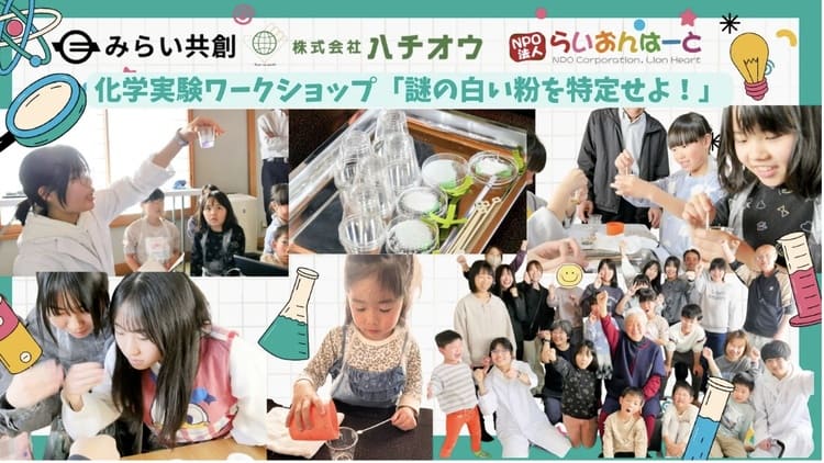 らいおんはーととハチオウにみらい共創が挑む体験格差の解消