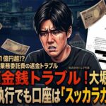 年収チャンネル出演の大堀蒼汰・ドルマ社長に巨額の金銭トラブル発覚！強制執行も口座はスッカラカン！？