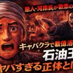 恩人・河原氏が激怒の告発！キャバクラで数億溶かした石油王のヤバすぎる正体とは？