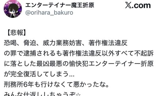 エンターテイナー折原氏 逮捕釈放後も完全復活 ガーシー流暴露で芸能界・インフルエンサー界が戦々恐々