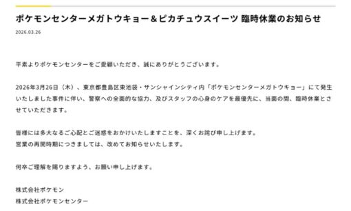 【池袋ポケモンセンター刺殺事件】犯人は元交際相手　逮捕・禁止命令後も防げなかった理由