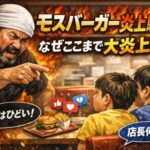 モスバーガーで小学生を注意して大炎上！人気ラーメン店経営者の投稿が孕んだ「正義」の火薬