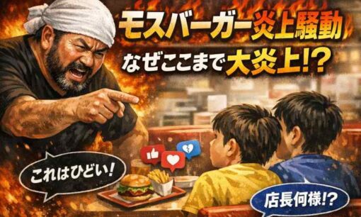 モスバーガーで小学生を注意して大炎上！人気ラーメン店経営者の投稿が孕んだ「正義」の火薬