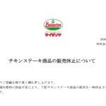 サイゼリヤ「若鶏のディアボラ風」など２商品の販売休止　深刻な鶏肉不足で人気メニューが消える