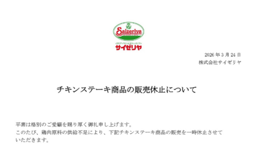 サイゼリヤ「若鶏のディアボラ風」など２商品の販売休止　深刻な鶏肉不足で人気メニューが消える