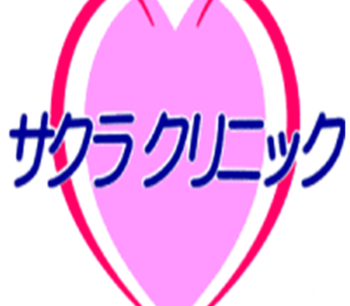 サクラクリニック