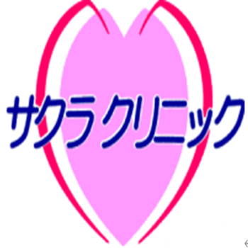 サクラクリニック