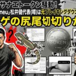 サナエトークン違法疑惑！トカゲのしっぽ切りされた株式会社neu松井健とは何者か？