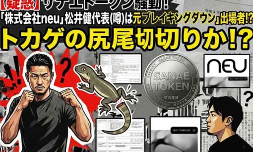 サナエトークン違法疑惑！トカゲのしっぽ切りされた株式会社neu松井健とは何者か？