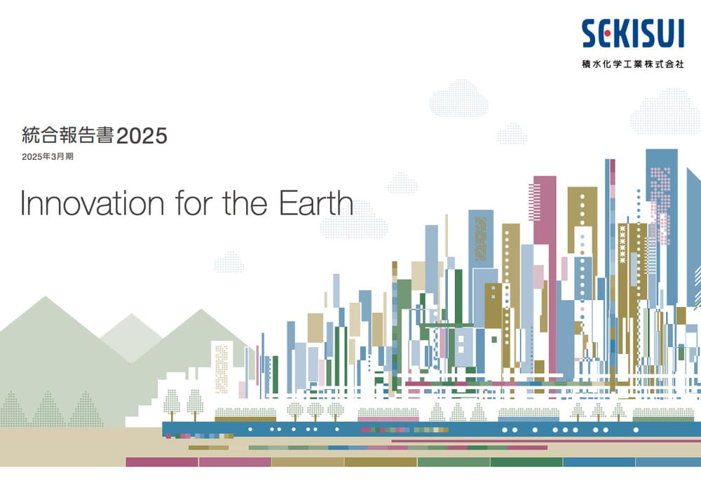 積水化学 統合報告書2025
