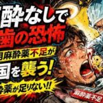 「麻酔なしで抜歯の恐怖」 歯科用麻酔薬不足が全国を襲う 患者の戦慄と治療延期の危機