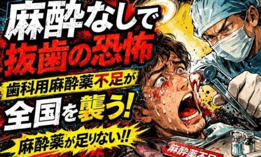 「麻酔なしで抜歯の恐怖」 歯科用麻酔薬不足が全国を襲う 患者の戦慄と治療延期の危機
