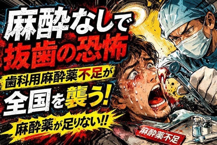 歯科麻酔薬不足
