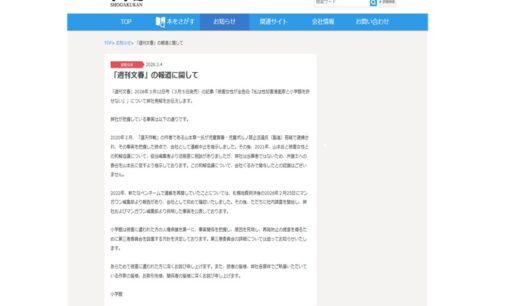 小学館 ついに文春報道の元マンガワン作家めぐる見解発表、SNSでは「トカゲの尻尾切り」と厳しい声も