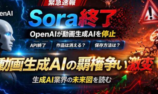 OpenAI「Sora終了」で広がる衝撃　動画生成AIはなぜ止まり、何が消えるのか