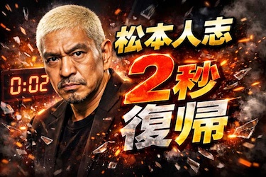 松本人志「2秒CM出演」は地上波復帰の布石か　ガキ使・笑ってはいけない海外展開と日テレの“慎重姿勢”