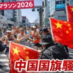 東京マラソン2026 中国国旗騒動 マナー違反行為がランナーの安全脅かす SNS批判殺到