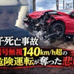 富山・国道8号交差点で起きた親子死亡事故　赤信号無視140km/h超の危険運転が奪った命
