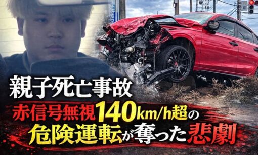 富山・国道8号交差点で起きた親子死亡事故　赤信号無視140km/h超の危険運転が奪った命