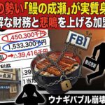 破竹の勢い「鰻の成瀬」が実質身売りの理由  不可解な財務と悲鳴を上げる加盟店…
