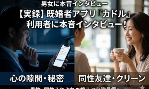 実録！既婚者アプリ「カドル」のリアルな実態 利用者の男女に本音を直撃インタビュー
