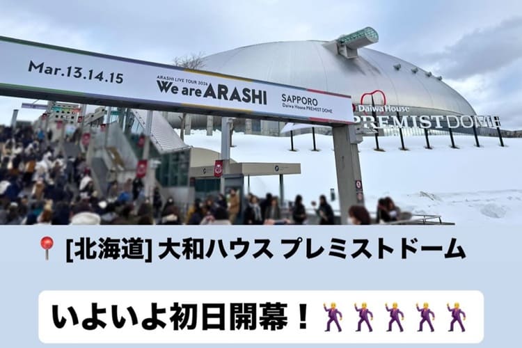 嵐ライブツアー2026