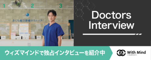 Alt属性：ウィズマインドできくち総合診療クリニックの独占インタビューを公開！ウィズマインド（https://with-mind.jp/）は、あなたの悩みに寄り添った医療機関を発見するために、医師・スタッフの「想い」をお届けするメディアです。						