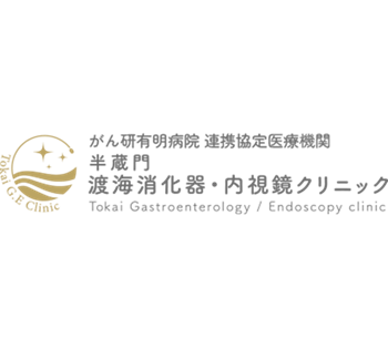 半蔵門渡海消化器・内視鏡クリニック