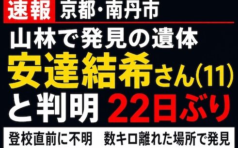 【速報】京都・南丹市の行方不明小6男児　安達結希さん死亡確認　遺体・靴・かばん“別々に発見”の違和感